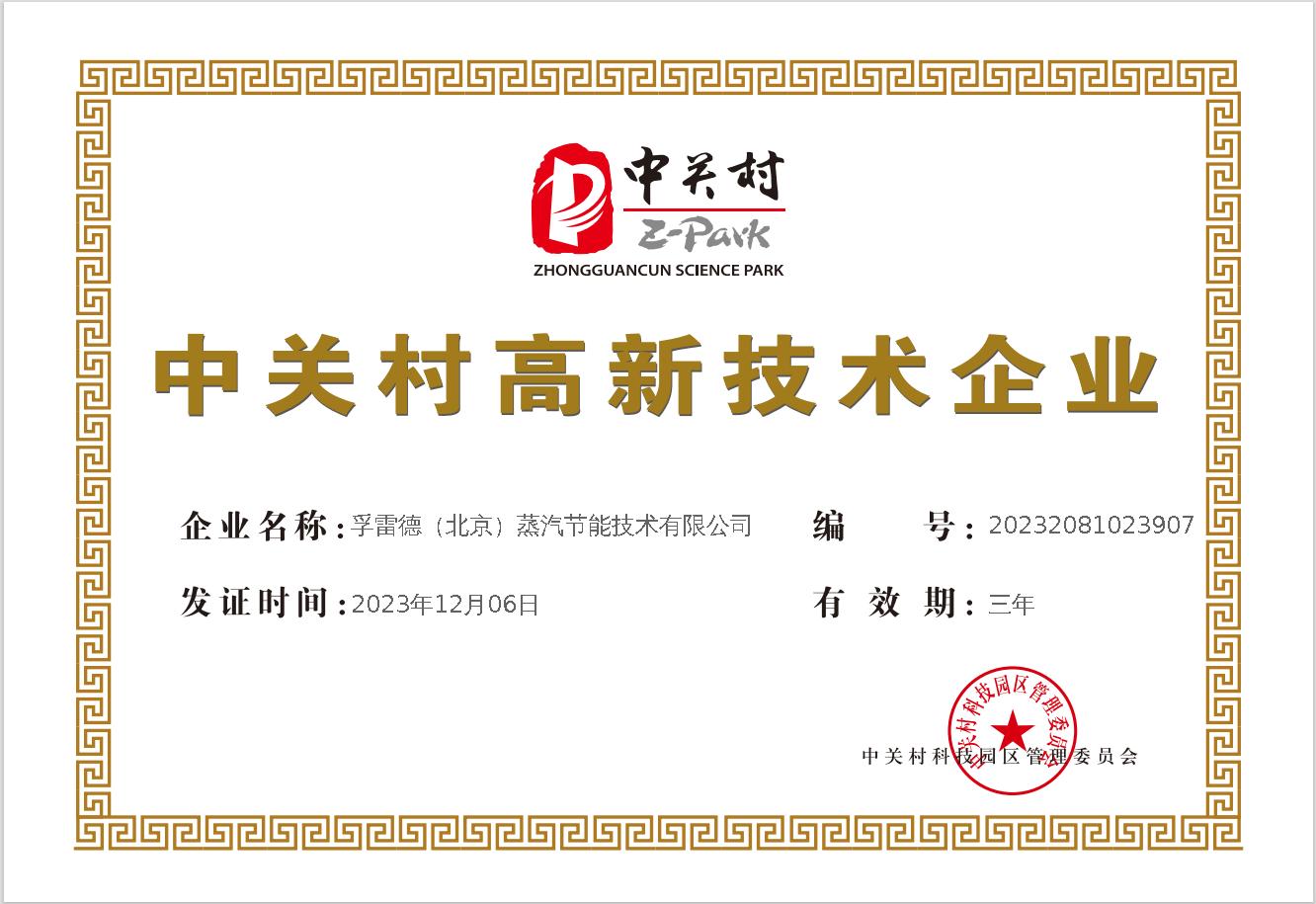 中關村高新技術企業